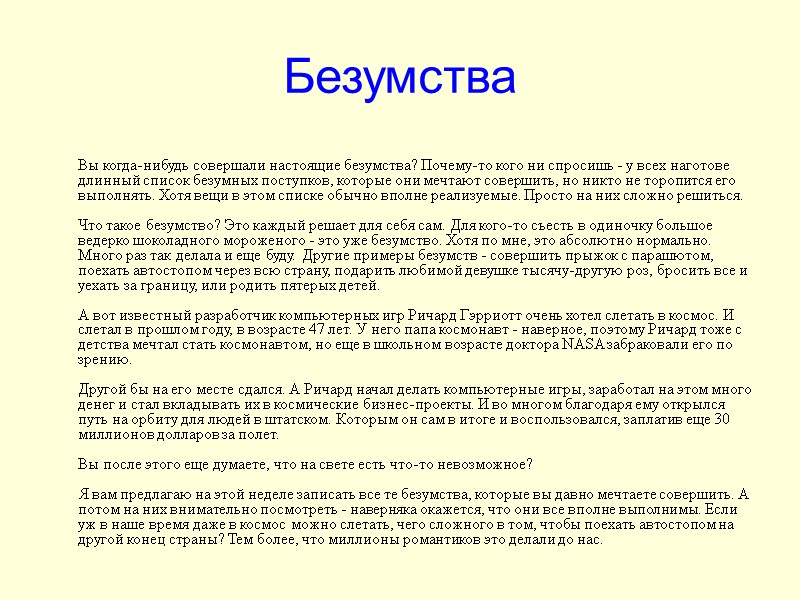 Безумства  Вы когда-нибудь совершали настоящие безумства? Почему-то кого ни спросишь - у всех